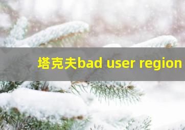 塔克夫bad user region